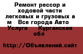 Ремонт рессор и ходовой части легковых и грузовых а/м - Все города Авто » Услуги   . Курганская обл.